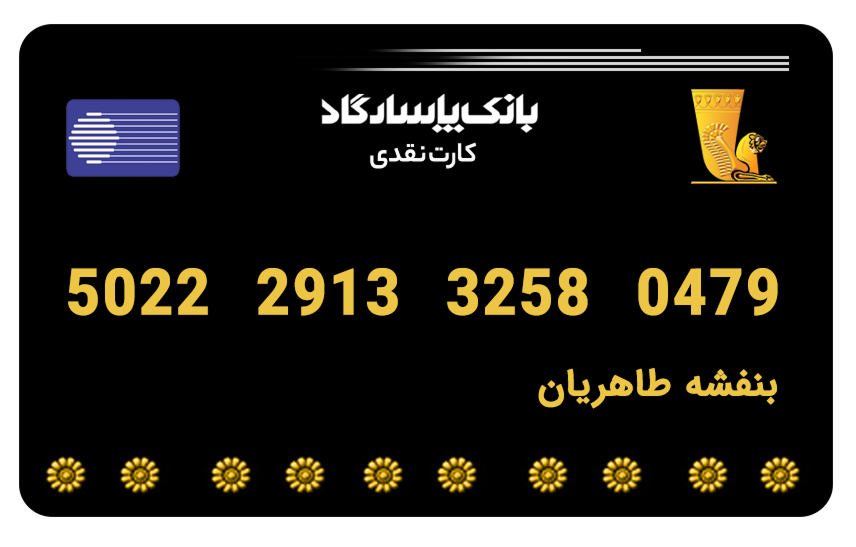 کارت بانک پاسارگاد